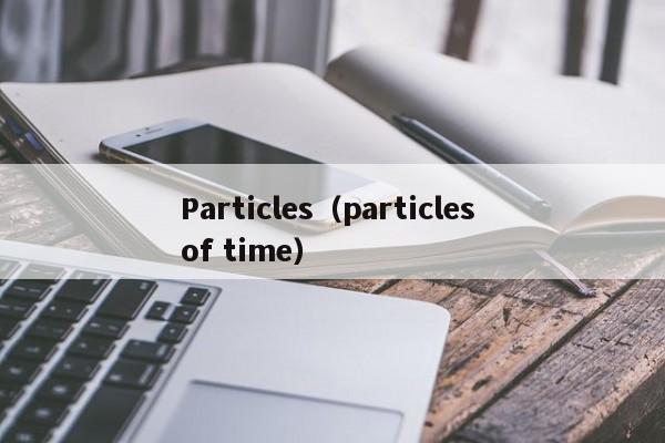 Particles（particles of time）