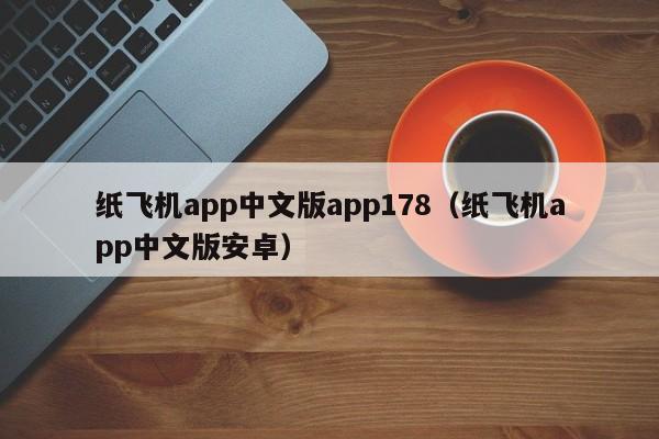 纸飞机app中文版app178（纸飞机app中文版安卓）