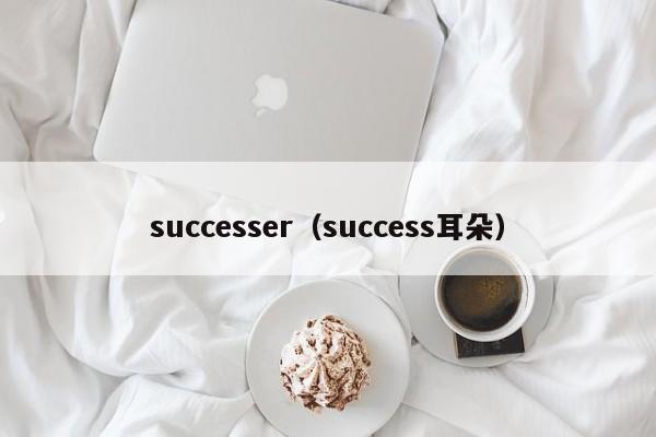 successer（success耳朵）