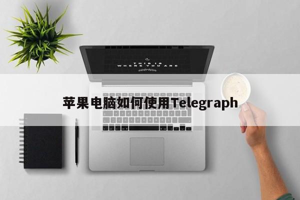 苹果电脑如何使用Telegraph