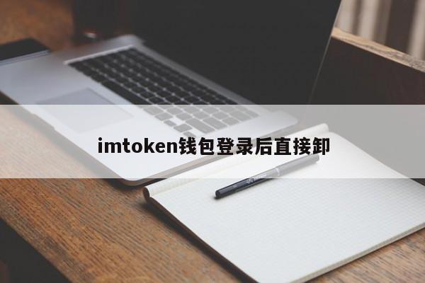 imtoken钱包登录后直接卸