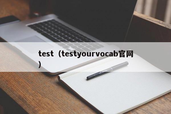 test（testyourvocab官网）