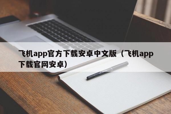 飞机app官方下载安卓中文版（飞机app下载官网安卓）