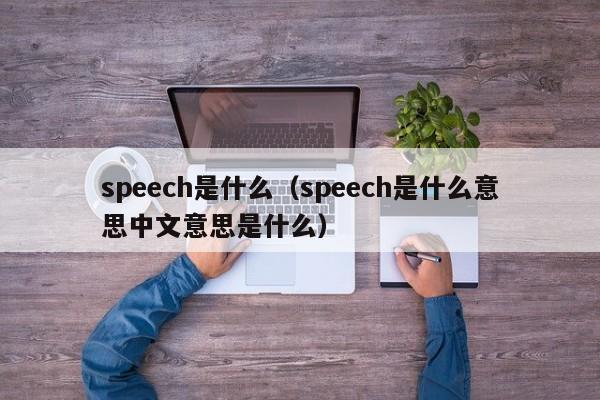 speech是什么（speech是什么意思中文意思是什么）