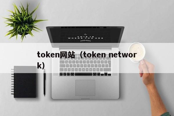 token网站（token network）