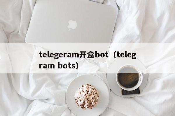 telegeram开盒bot（telegram bots）