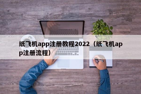 纸飞机app注册教程2022（纸飞机app注册流程）