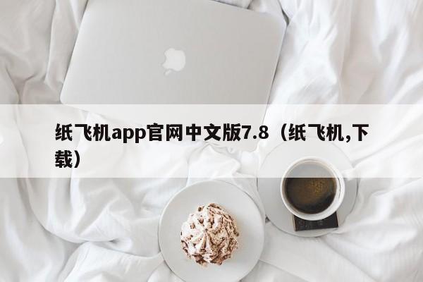 纸飞机app官网中文版7.8（纸飞机,下载）