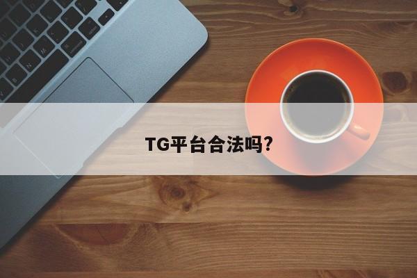 TG平台合法吗?