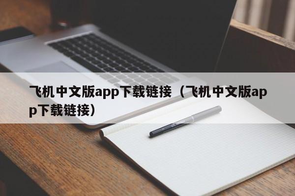 飞机中文版app下载链接（飞机中文版app下载链接）