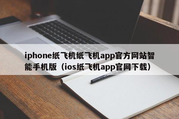 iphone纸飞机纸飞机app官方网站智能手机版（ios纸飞机app官网下载）