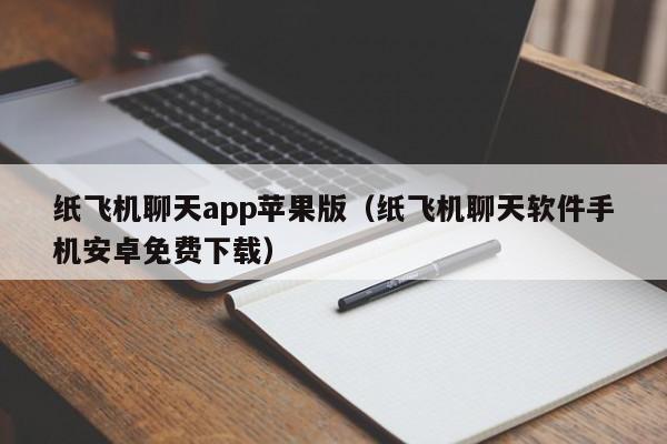 纸飞机聊天app苹果版（纸飞机聊天软件手机安卓免费下载）