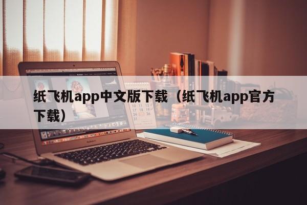 纸飞机app中文版下载（纸飞机app官方下载）