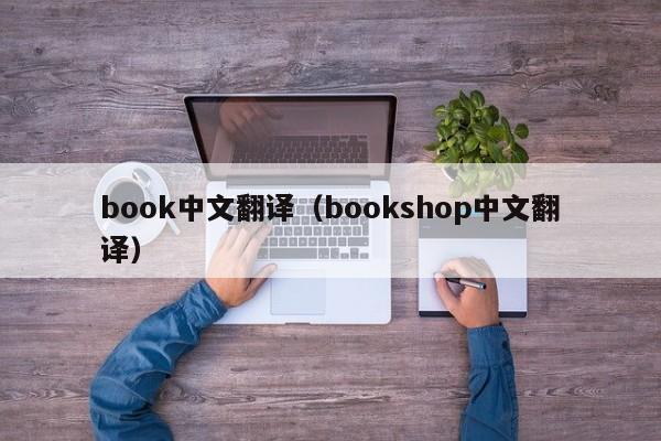 book中文翻译（bookshop中文翻译）