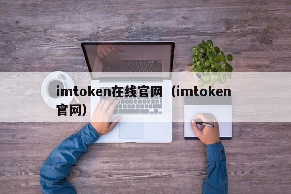 imtoken在线官网（imtoken 官网）