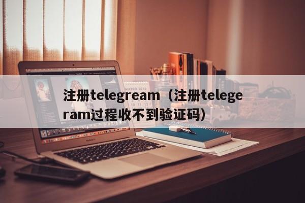 注册telegream（注册telegeram过程收不到验证码）