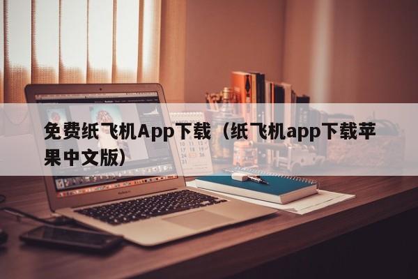 免费纸飞机App下载（纸飞机app下载苹果中文版）