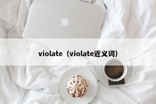 violate（violate近义词）