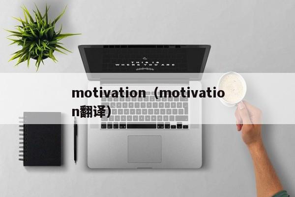 motivation（motivation翻译）