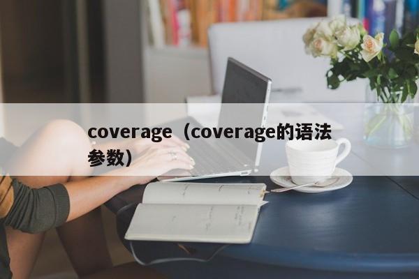 coverage（coverage的语法参数）