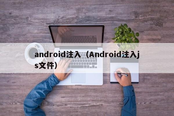 android注入（Android注入js文件）