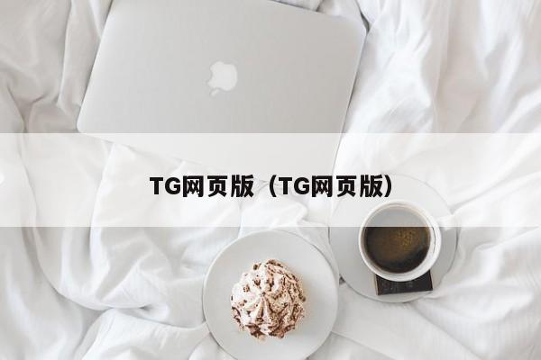 TG网页版（TG网页版）