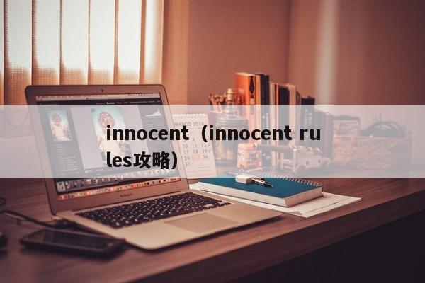 innocent（innocent rules攻略）