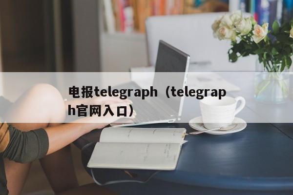 电报telegraph（telegraph官网入口）