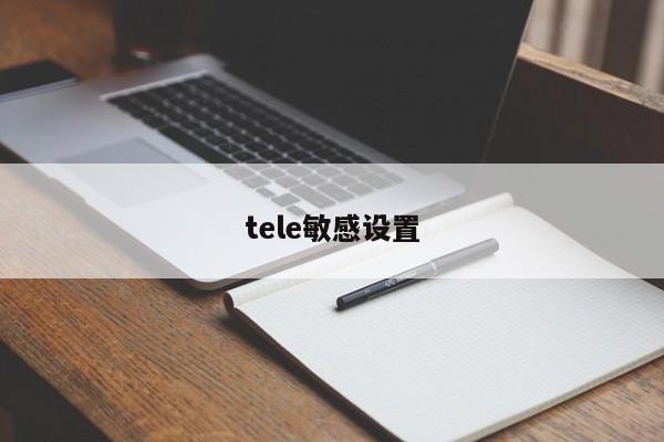 tele敏感设置