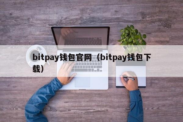 bitpay钱包官网（bitpay钱包下载）