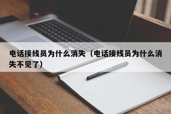 电话接线员为什么消失（电话接线员为什么消失不见了）