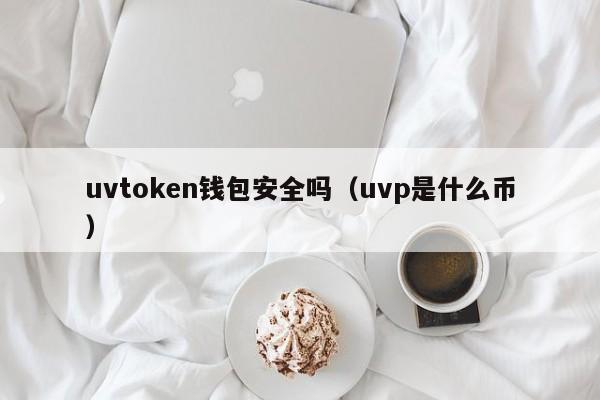 uvtoken钱包安全吗（uvp是什么币）