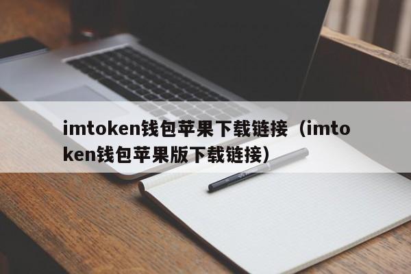 imtoken钱包苹果下载链接（imtoken钱包苹果版下载链接）