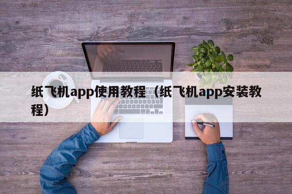 纸飞机app使用教程（纸飞机app安装教程）