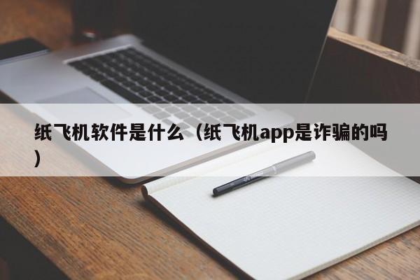 纸飞机软件是什么（纸飞机app是诈骗的吗）