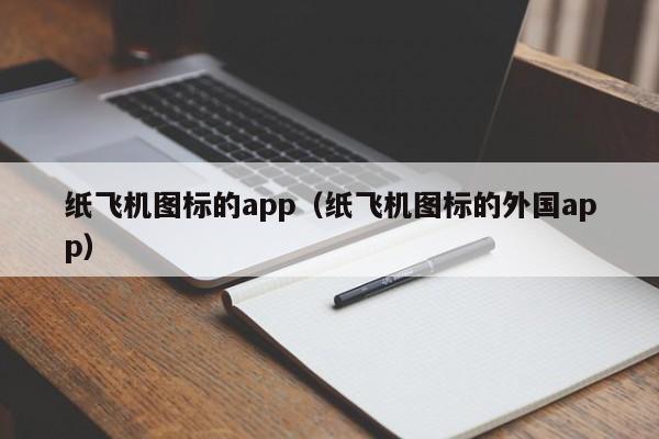 纸飞机图标的app（纸飞机图标的外国app）