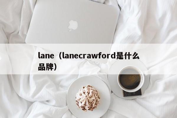 lane（lanecrawford是什么品牌）