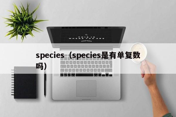 species（species是有单复数吗）