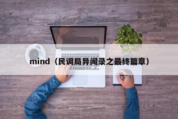 mind（民调局异闻录之最终篇章）