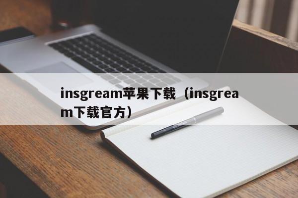 insgream苹果下载（insgream下载官方）