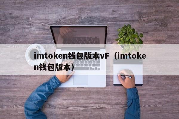 imtoken钱包版本vF（imtoken钱包版本）