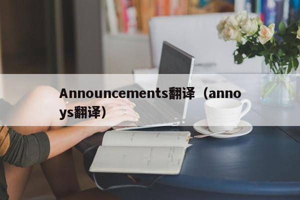 Announcements翻译（annoys翻译）