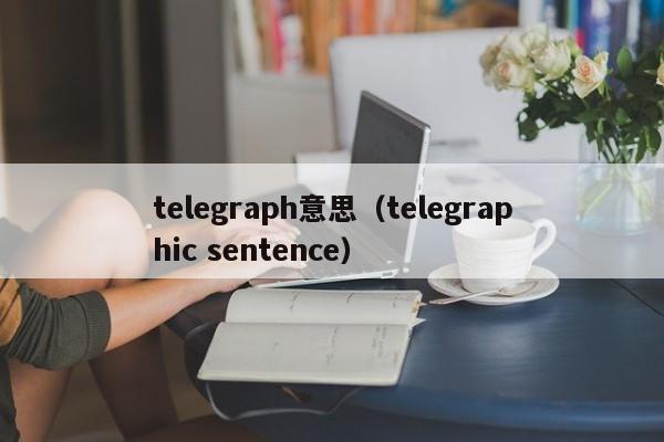 telegraph意思（telegraphic sentence）