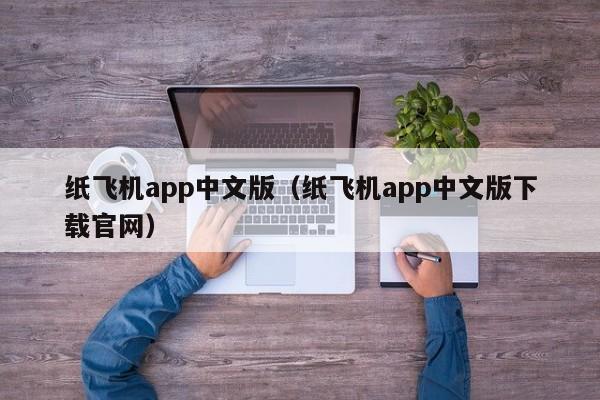 纸飞机app中文版（纸飞机app中文版下载官网）