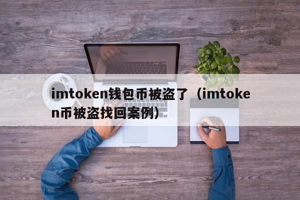 imtoken钱包币被盗了（imtoken币被盗找回案例）