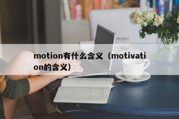 motion有什么含义（motivation的含义）