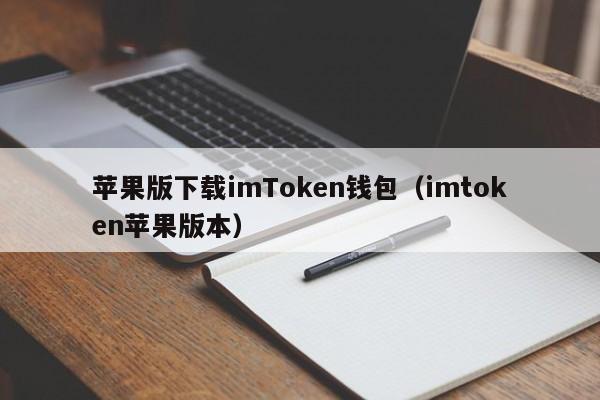 苹果版下载imToken钱包（imtoken苹果版本）