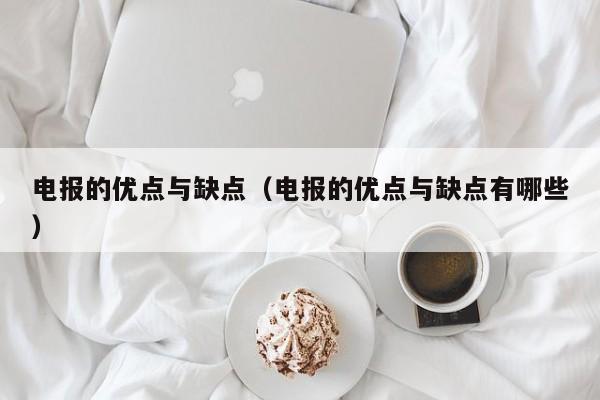 电报的优点与缺点（电报的优点与缺点有哪些）