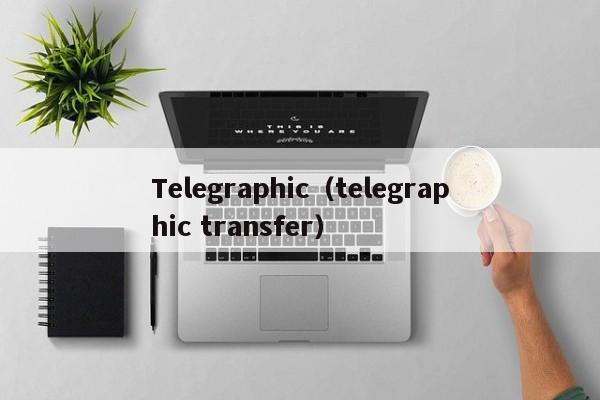 Telegraphic（telegraphic transfer）