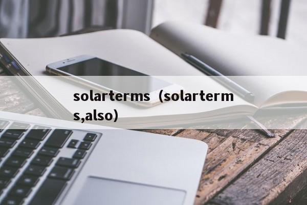 solarterms（solarterms,also）